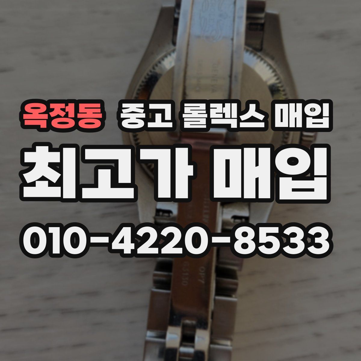 옥정동 중고 롤렉스 매입