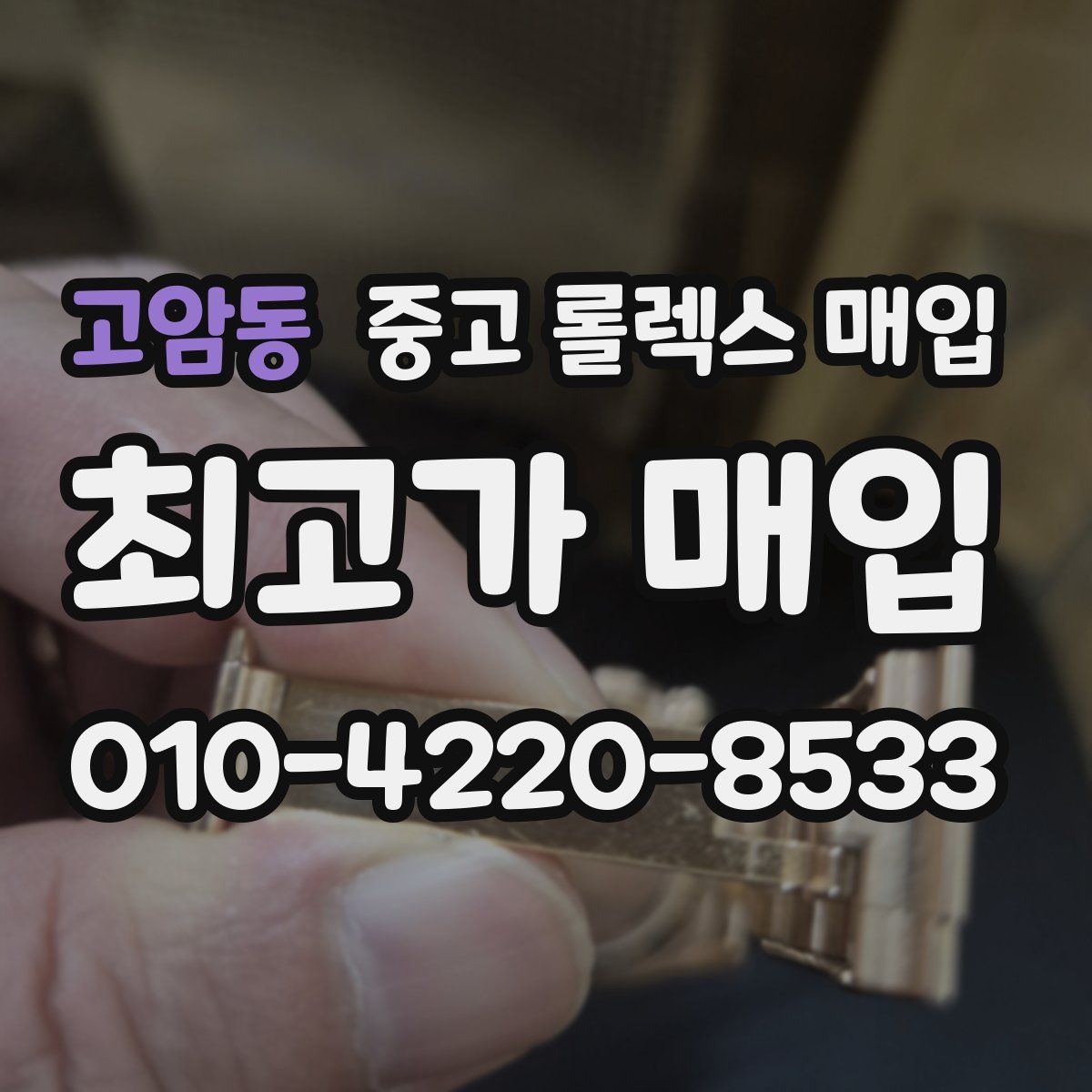 고암동 중고 롤렉스 매입
