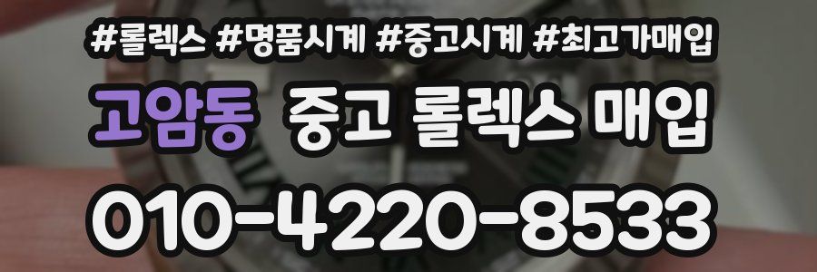 고암동 중고 롤렉스 매입