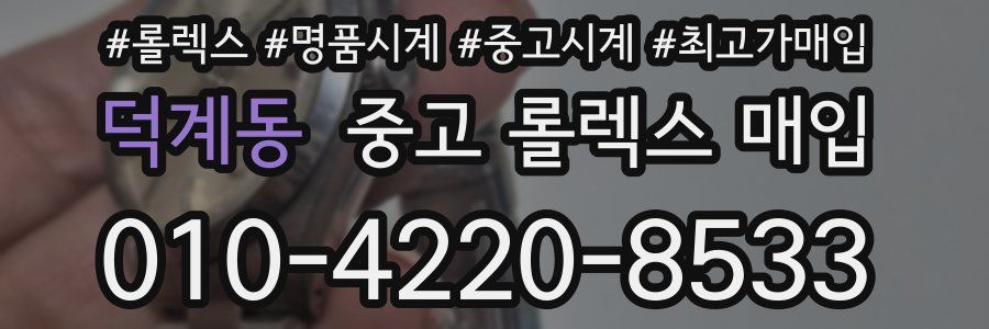 덕계동 중고 롤렉스 매입