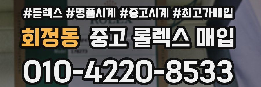 회정동 중고 롤렉스 매입