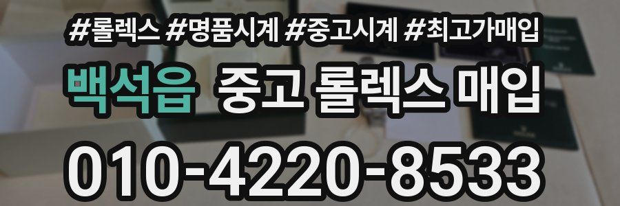 백석읍 중고 롤렉스 매입