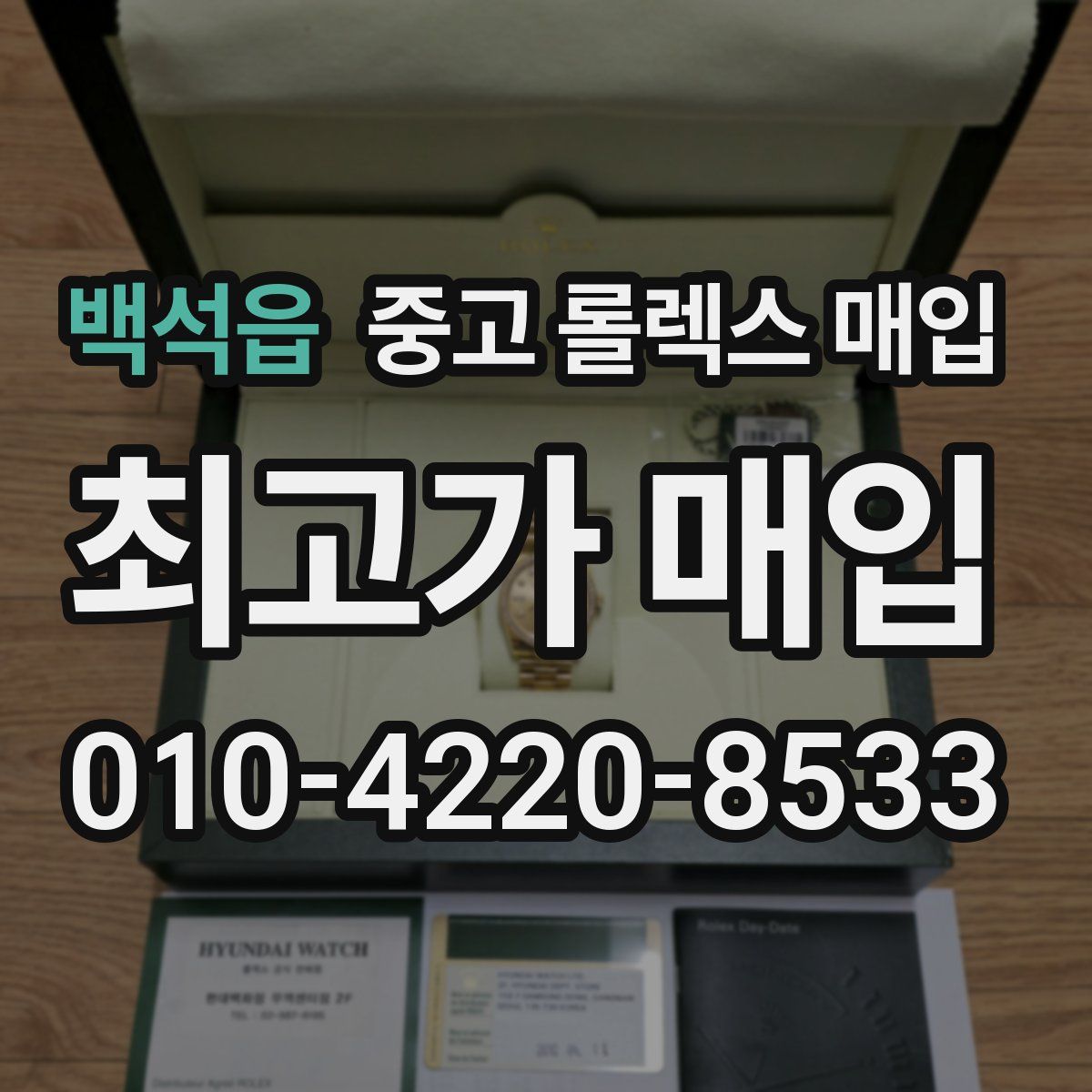 백석읍 중고 롤렉스 매입
