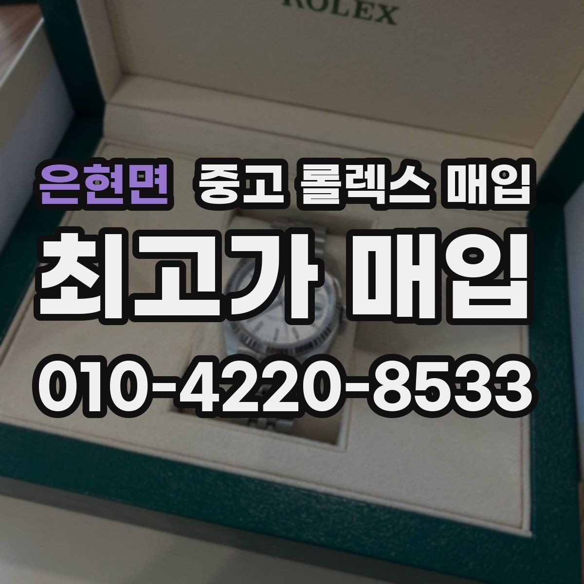 은현면 중고 롤렉스 매입 로즈골드 모델 감정 시 주의점