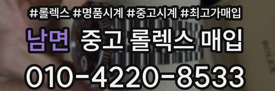 남면 중고 롤렉스 매입