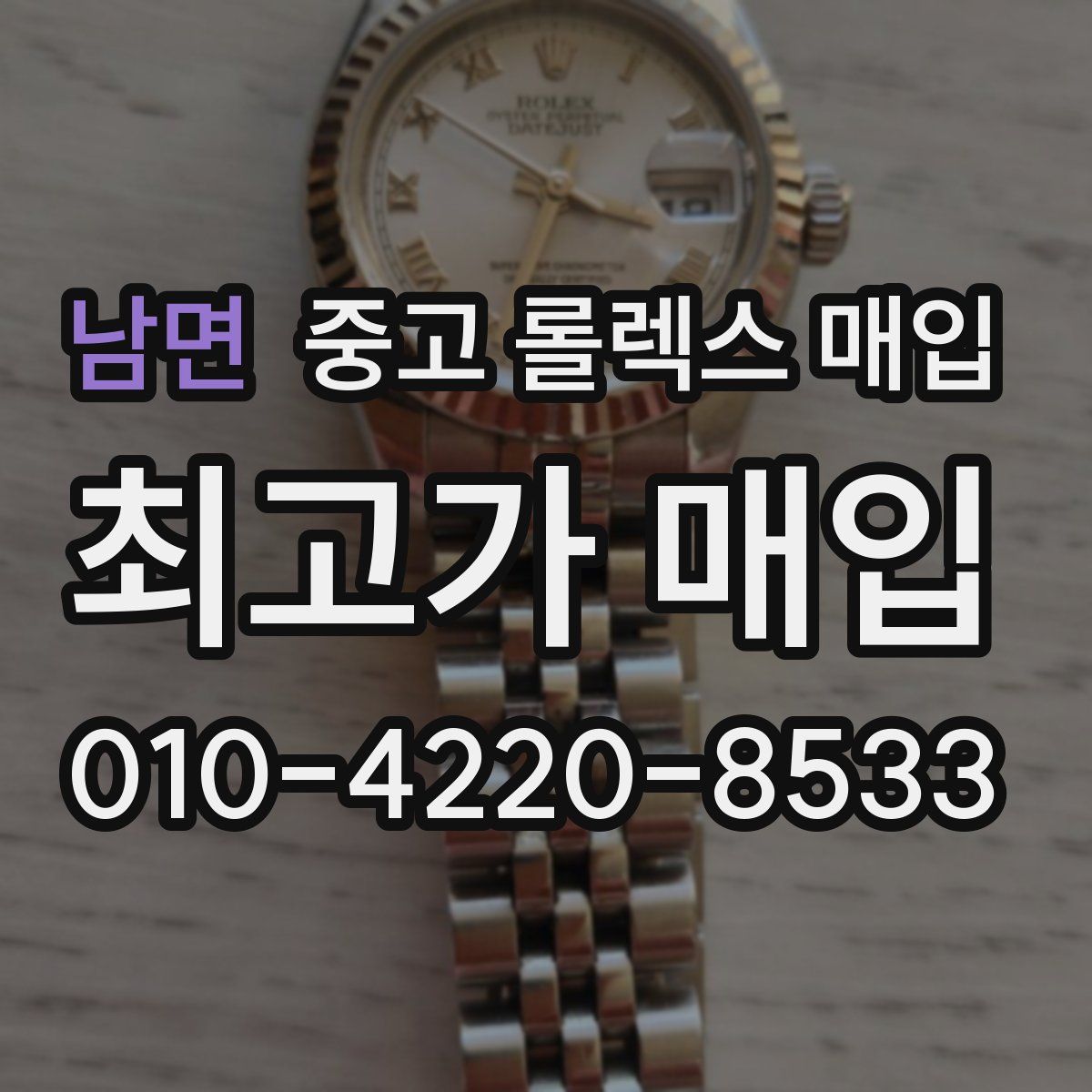 남면 중고 롤렉스 매입