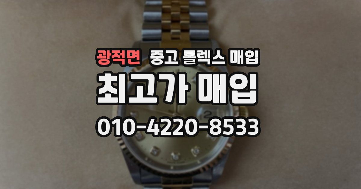 광적면 중고 롤렉스 매입