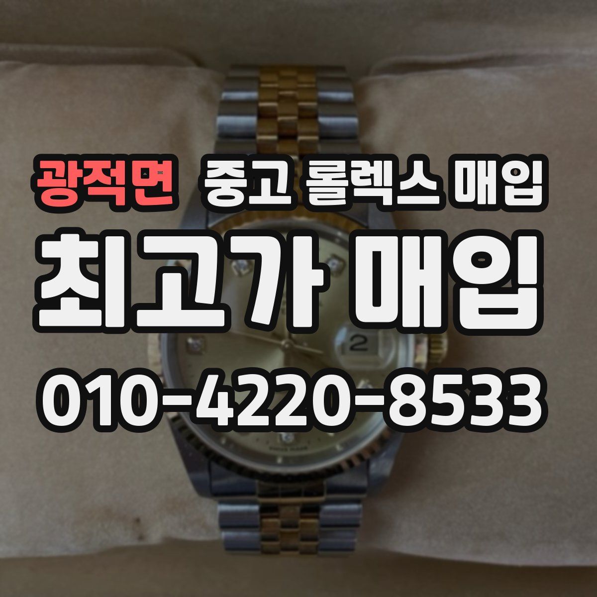 광적면 중고 롤렉스 매입