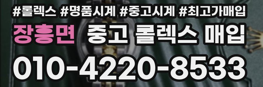 장흥면 중고 롤렉스 매입