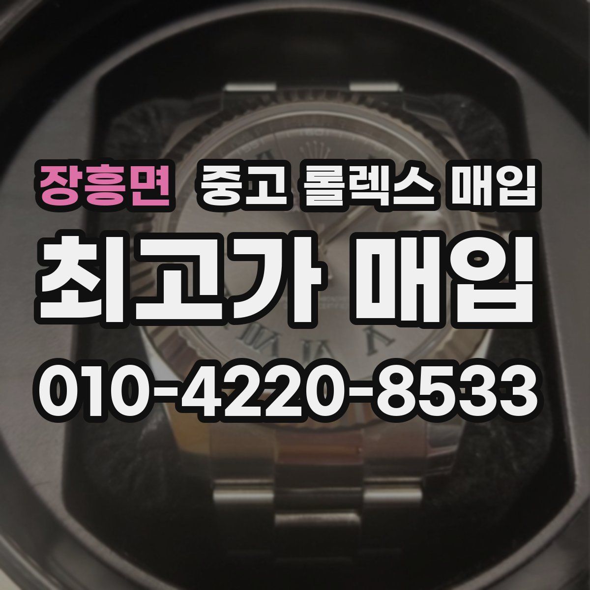 장흥면 중고 롤렉스 매입