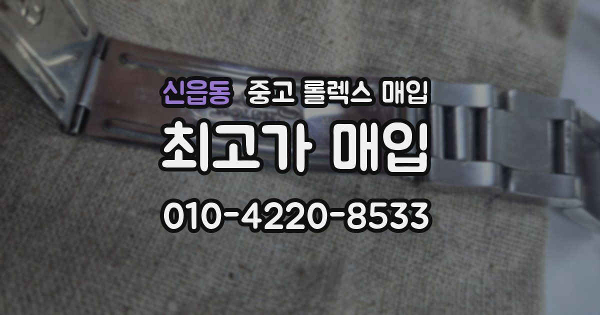신읍동 중고 롤렉스 매입