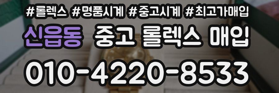 신읍동 중고 롤렉스 매입