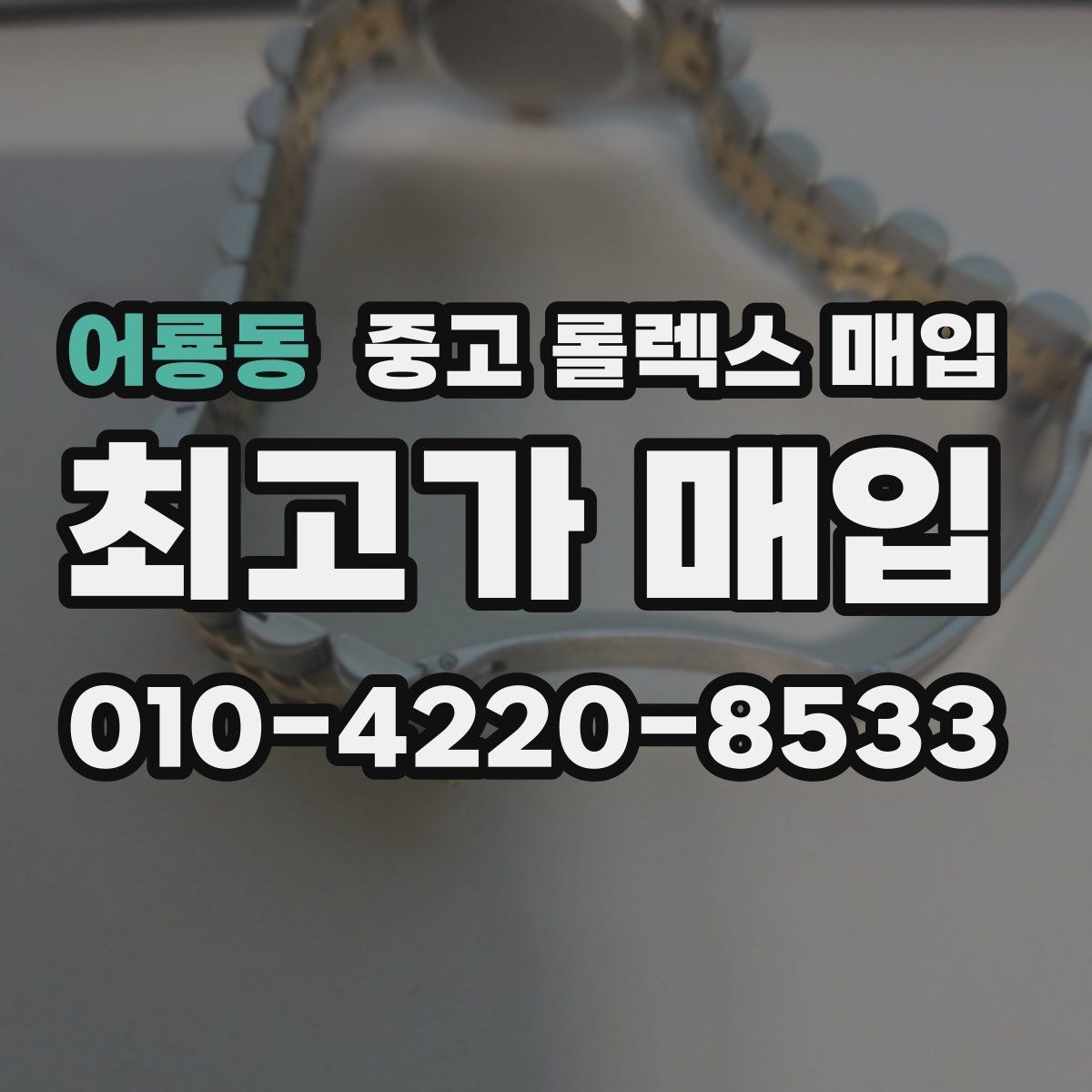 어룡동 중고 롤렉스 매입 버클 상태가 중요한 이유