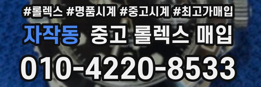 자작동 중고 롤렉스 매입