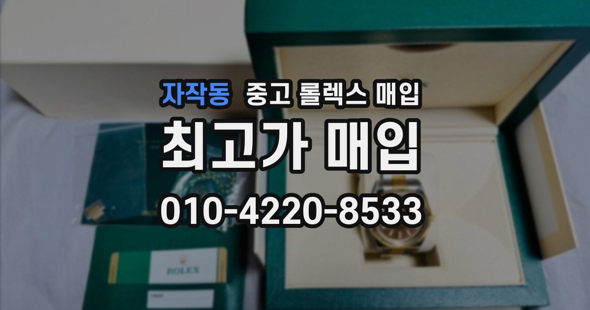 자작동 중고 롤렉스 매입