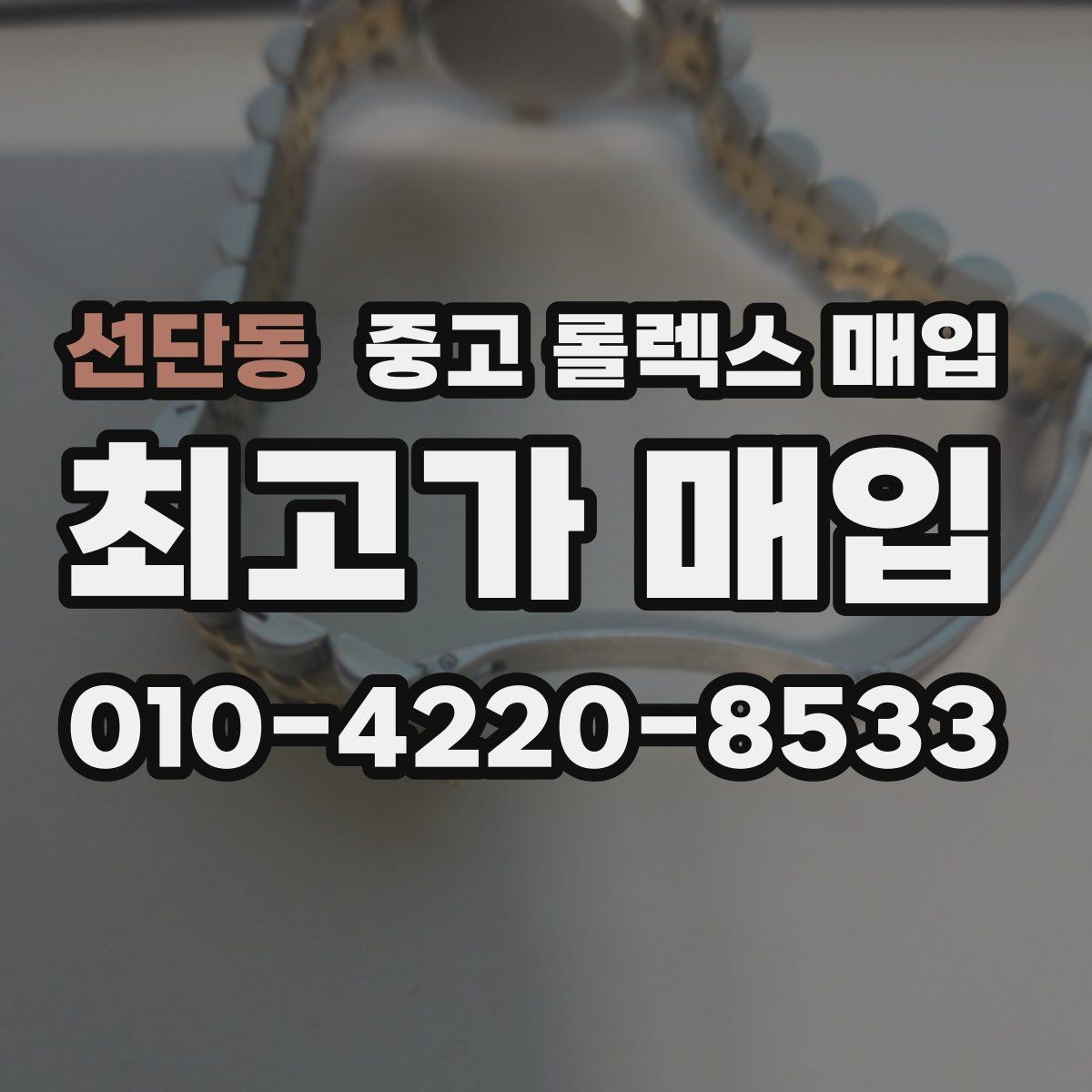 선단동 중고 롤렉스 매입 빠르게 견적 받고 결정하는 방법
