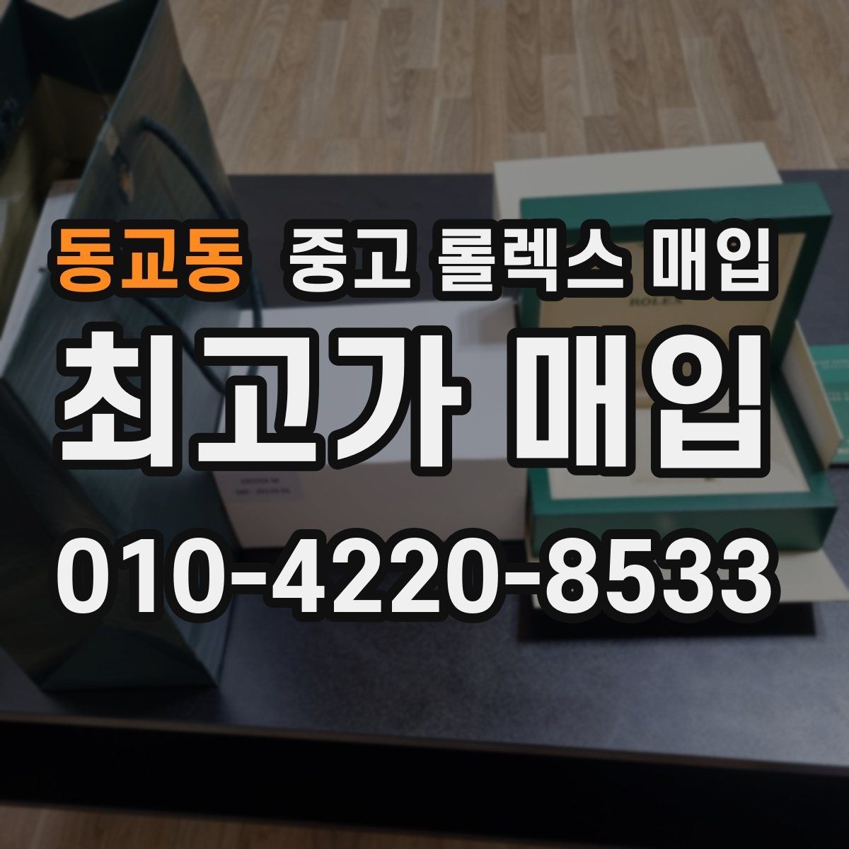 동교동 중고 롤렉스 매입 금통 모델 견적 산정 포인트