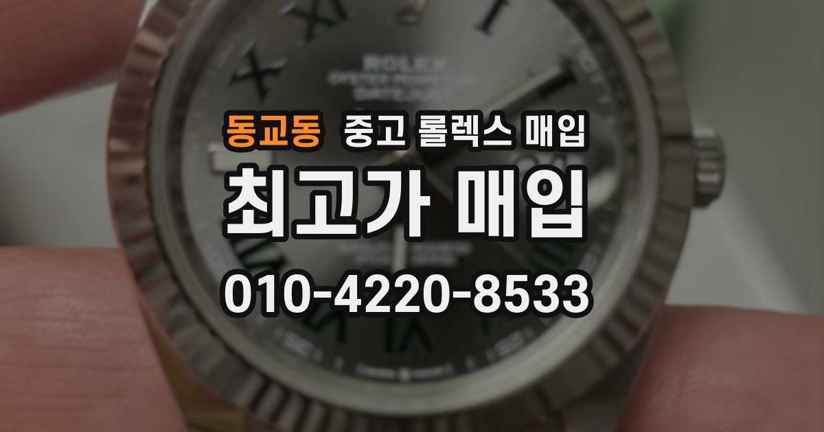 동교동 중고 롤렉스 매입