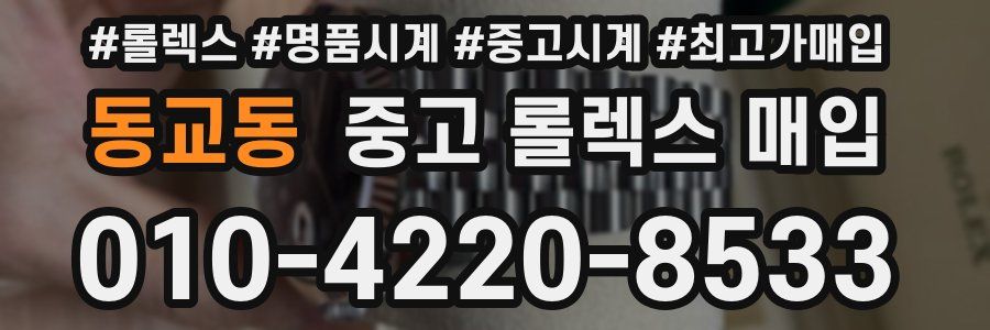 동교동 중고 롤렉스 매입