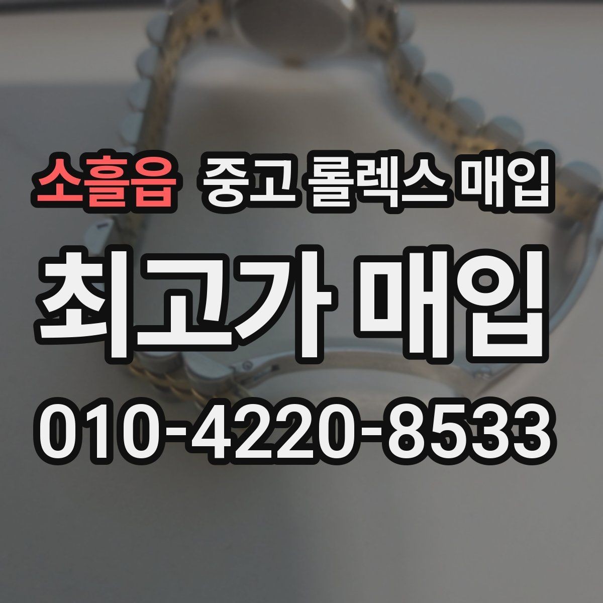 소흘읍 중고 롤렉스 매입 내부 습기 흔적이 있으면 어떻게 될까