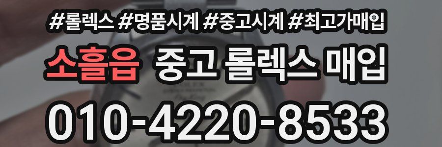 소흘읍 중고 롤렉스 매입