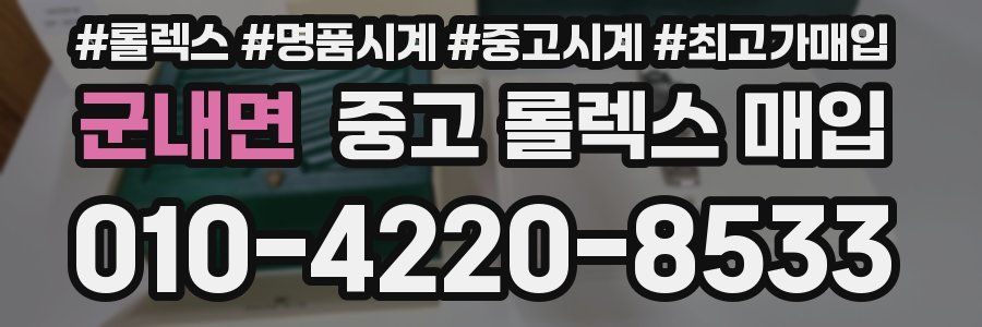 군내면 중고 롤렉스 매입