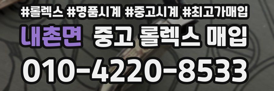 내촌면 중고 롤렉스 매입