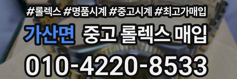 가산면 중고 롤렉스 매입