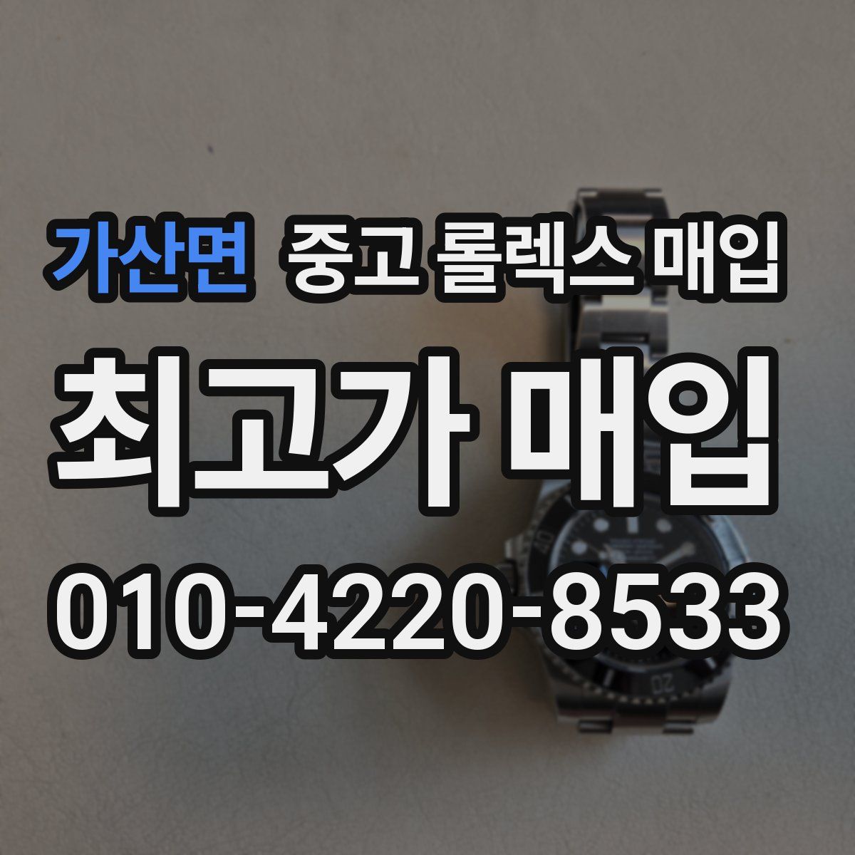 가산면 중고 롤렉스 매입