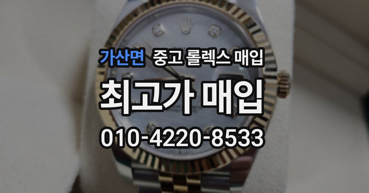 가산면 중고 롤렉스 매입