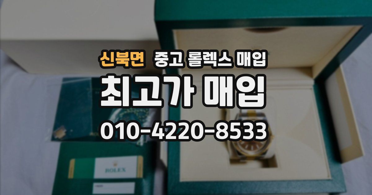 신북면 중고 롤렉스 매입