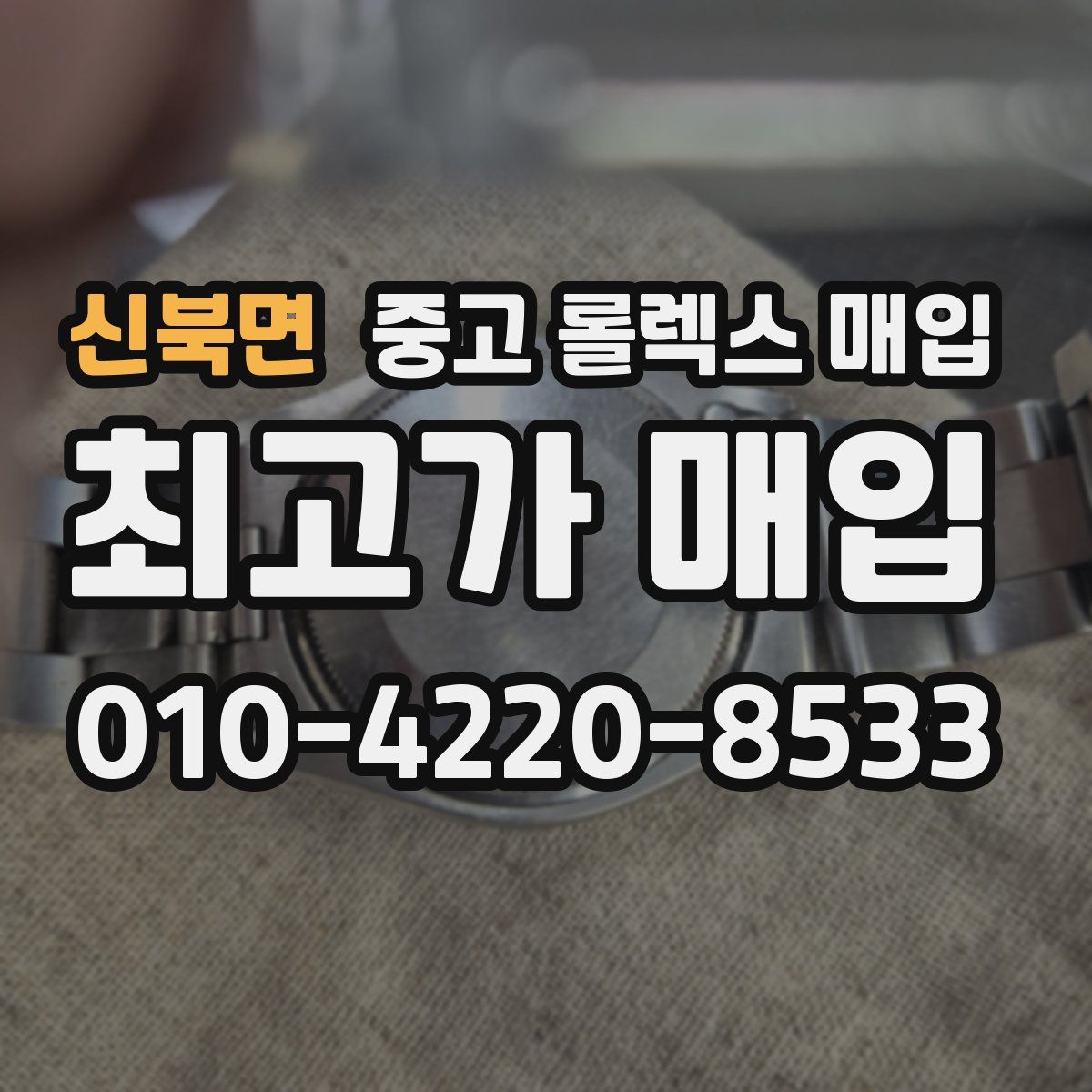 신북면 중고 롤렉스 매입