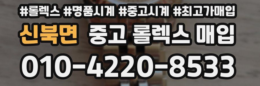 신북면 중고 롤렉스 매입