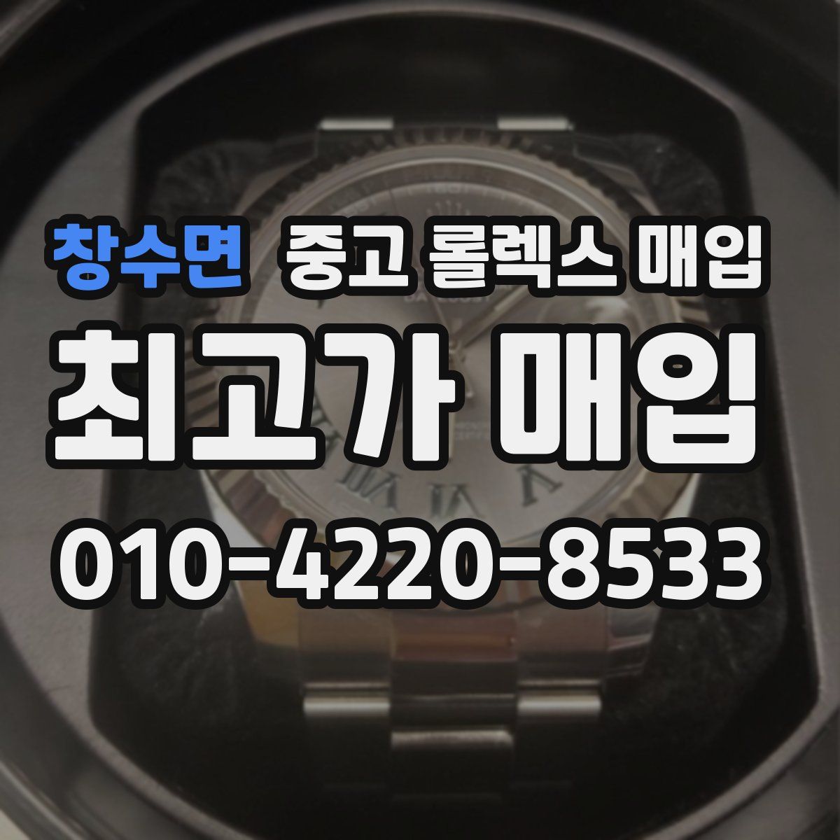 창수면 중고 롤렉스 매입