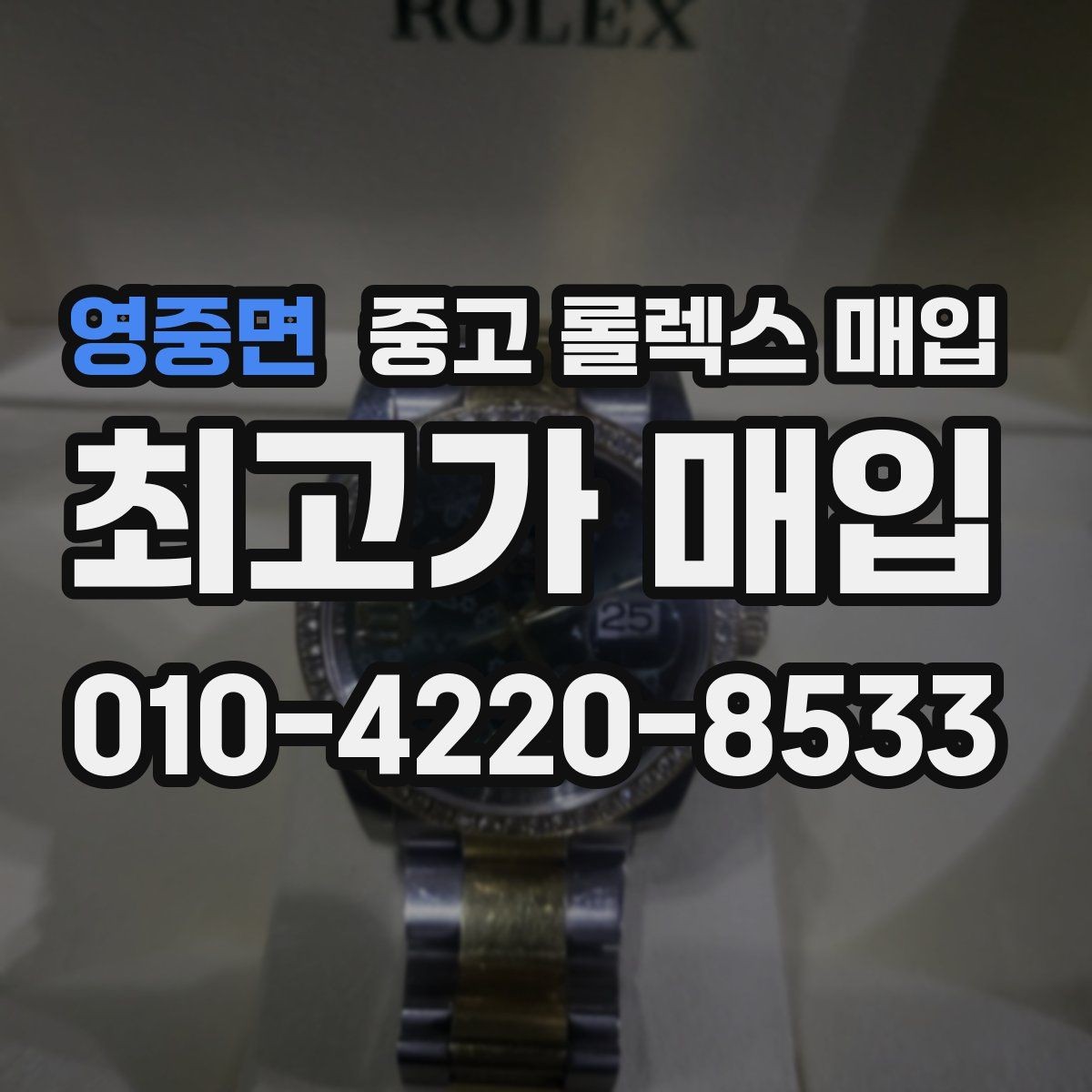 영중면 중고 롤렉스 매입 유리 교체 이력은 어떤 영향이 있을까