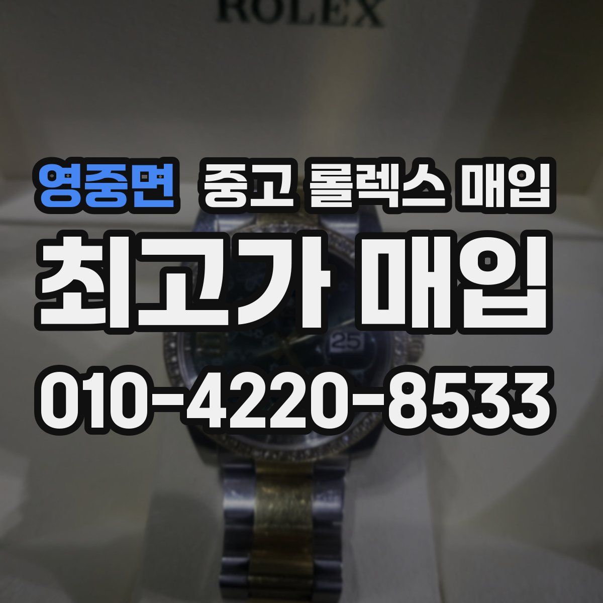 영중면 중고 롤렉스 매입