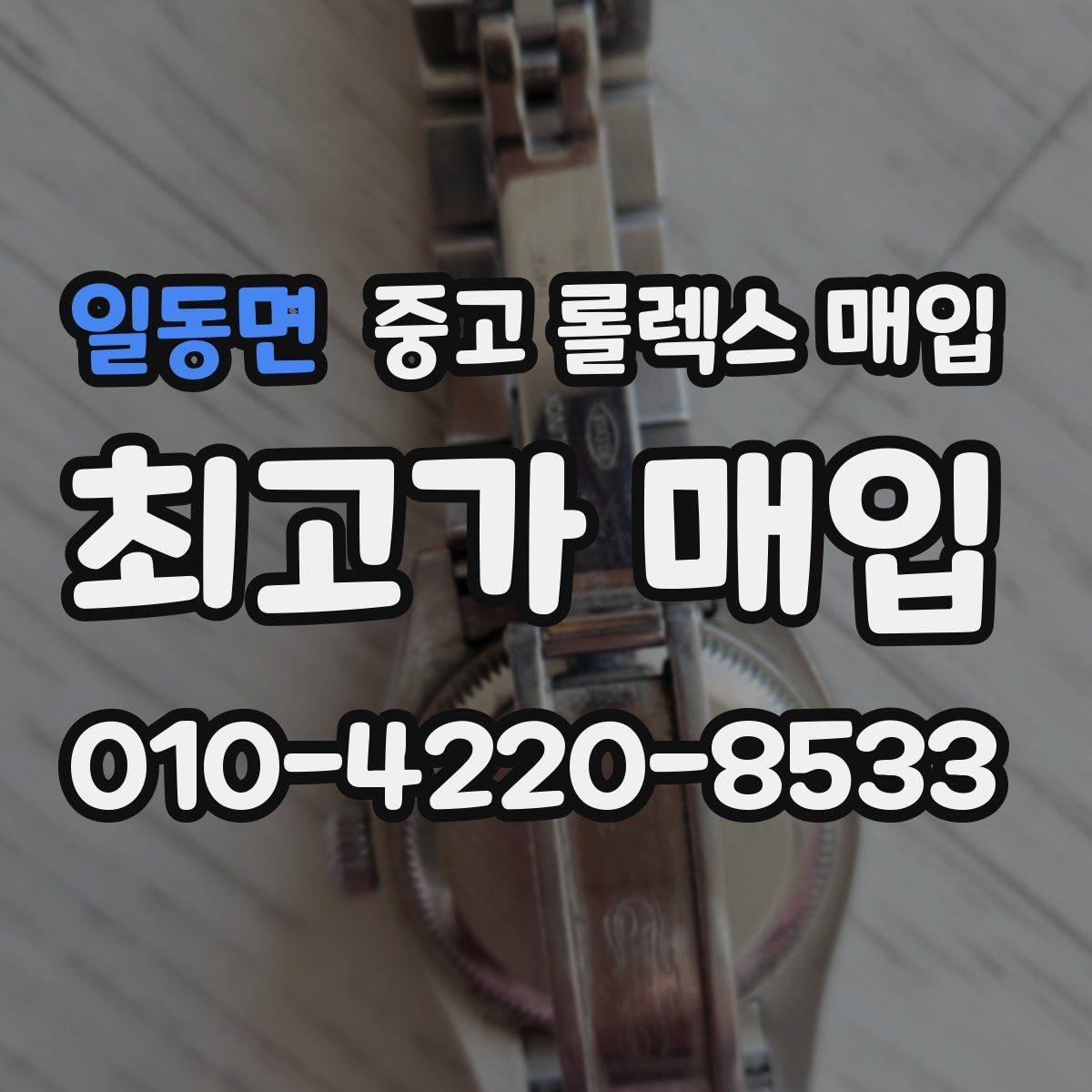 일동면 중고 롤렉스 매입 화이트골드와 옐로골드 차이