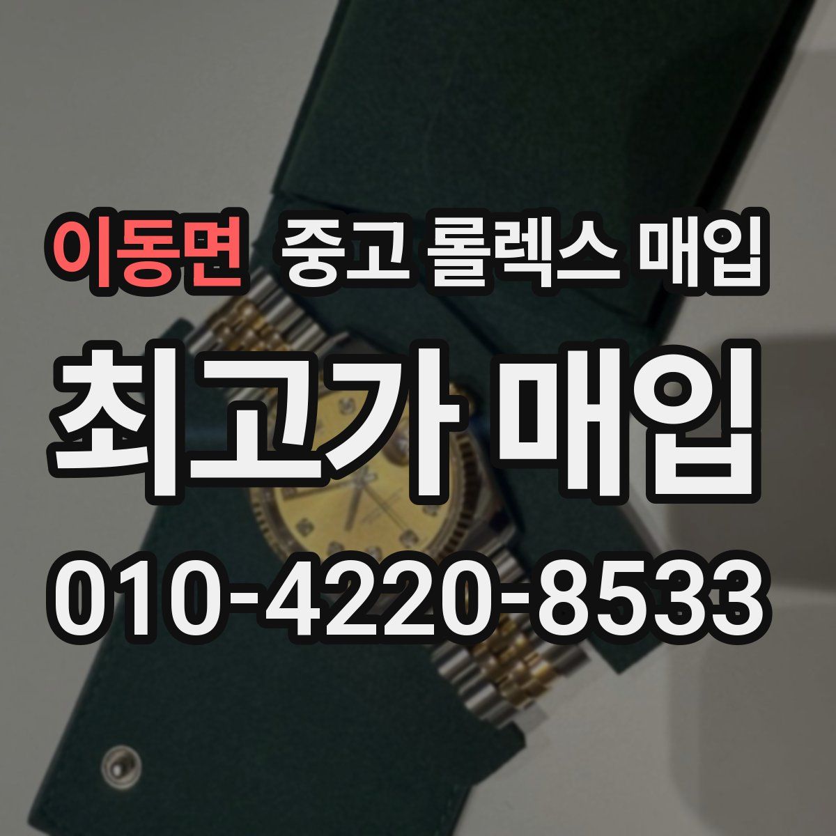 이동면 중고 롤렉스 매입