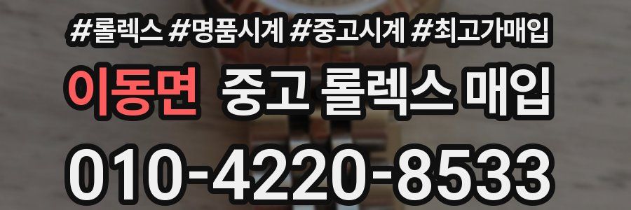 이동면 중고 롤렉스 매입