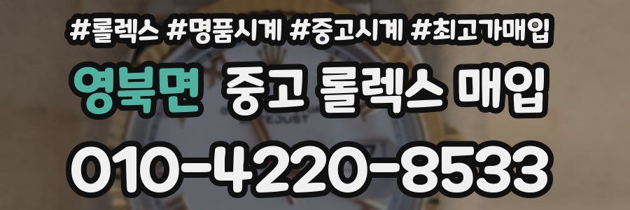 영북면 중고 롤렉스 매입