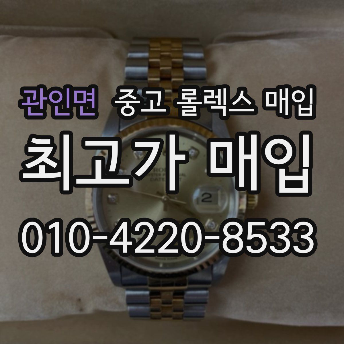 관인면 중고 롤렉스 매입