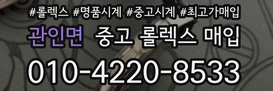 관인면 중고 롤렉스 매입