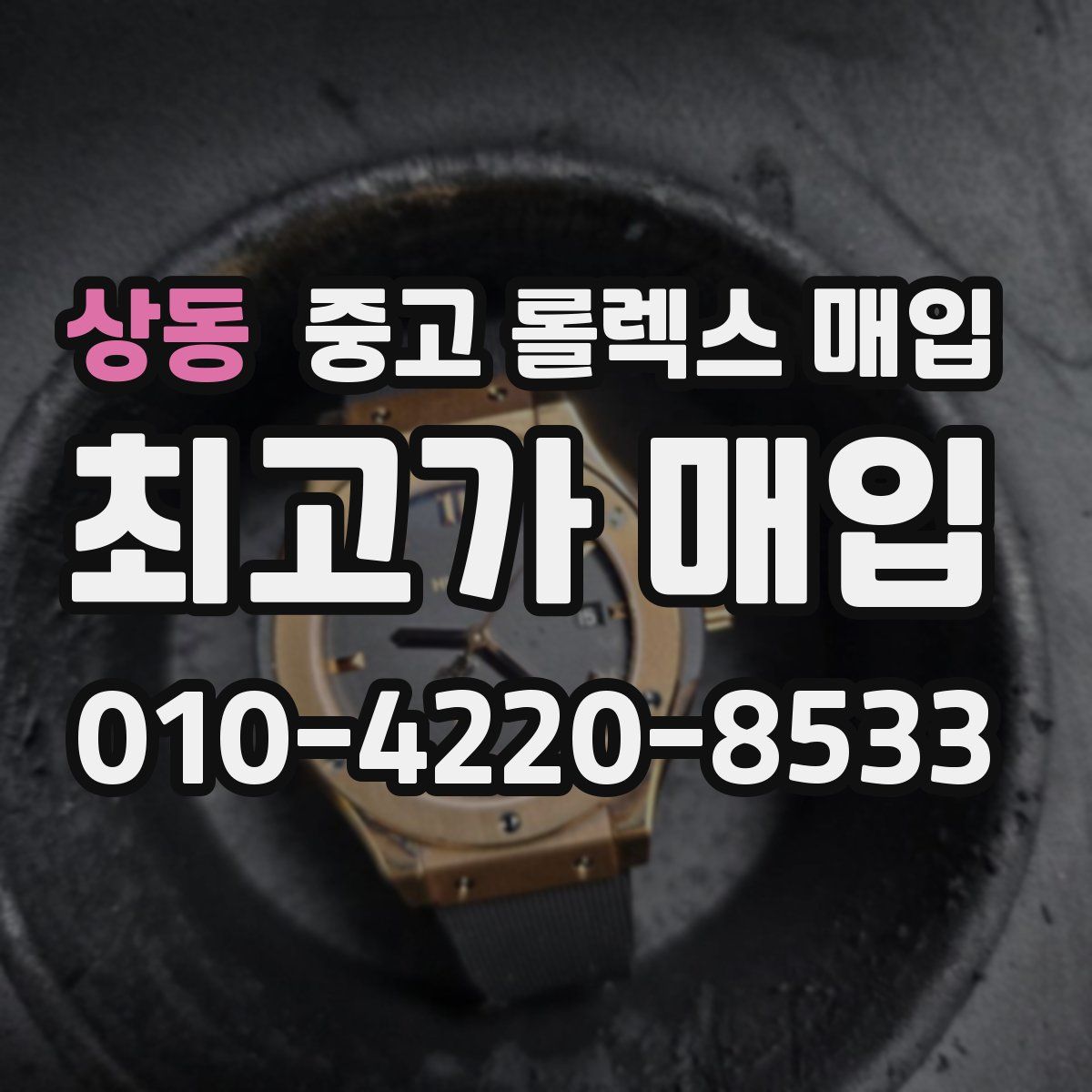 상동 중고 롤렉스 매입