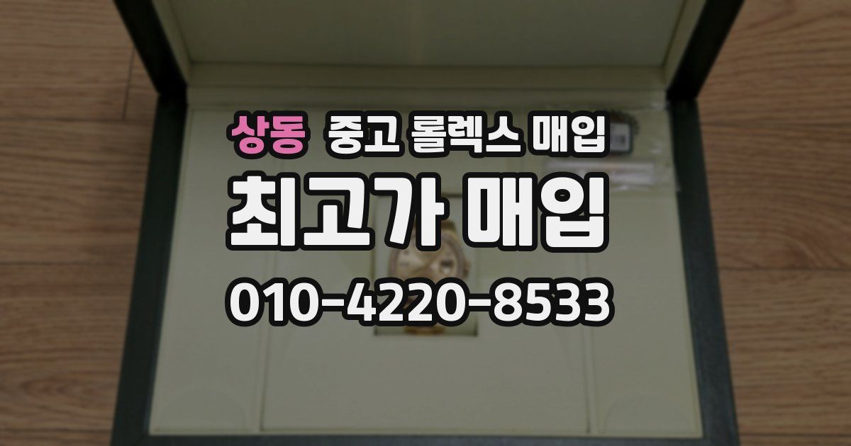 상동 중고 롤렉스 매입