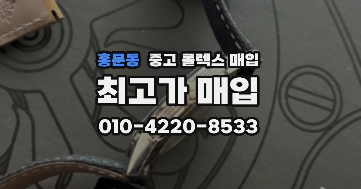 홍문동 중고 롤렉스 매입
