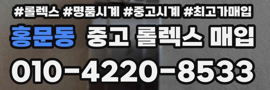 홍문동 중고 롤렉스 매입