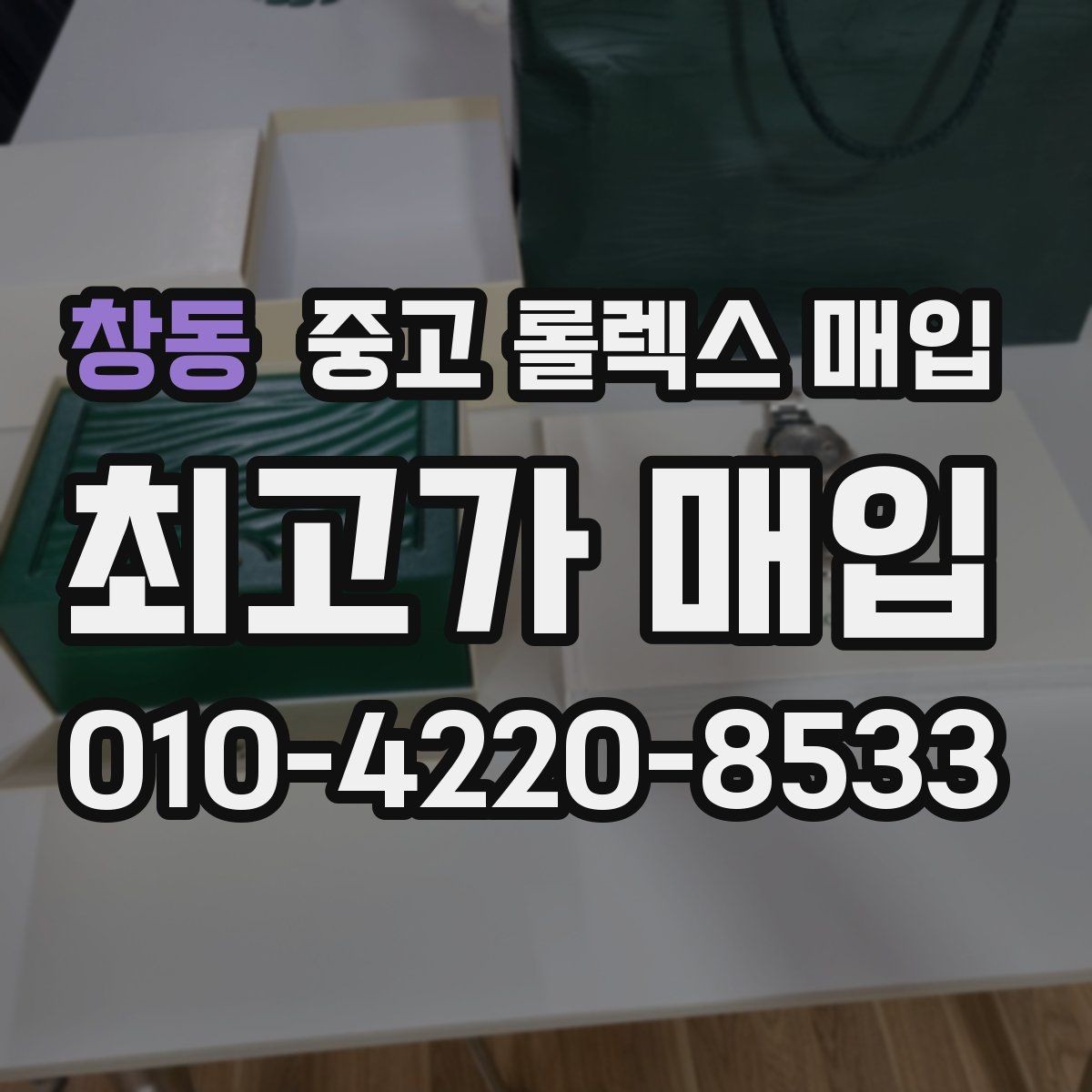 창동 중고 롤렉스 매입 날짜창 이상 증상 있을 때 대처
