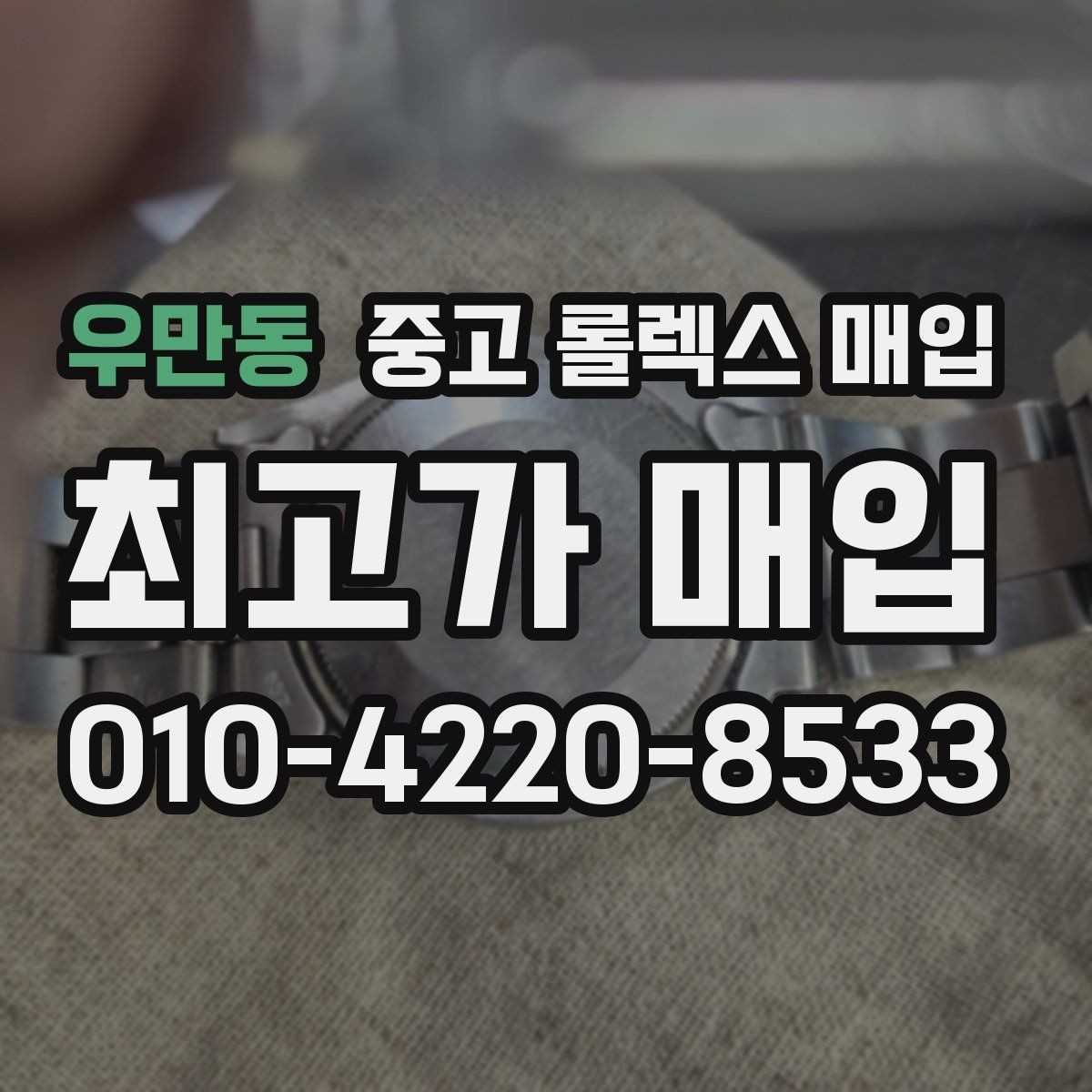 우만동 중고 롤렉스 매입 빈티지부터 최신형까지 거래 포인트 정리