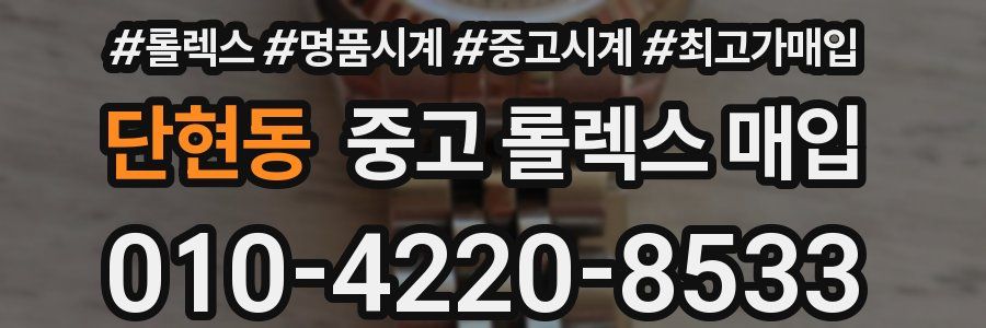 단현동 중고 롤렉스 매입