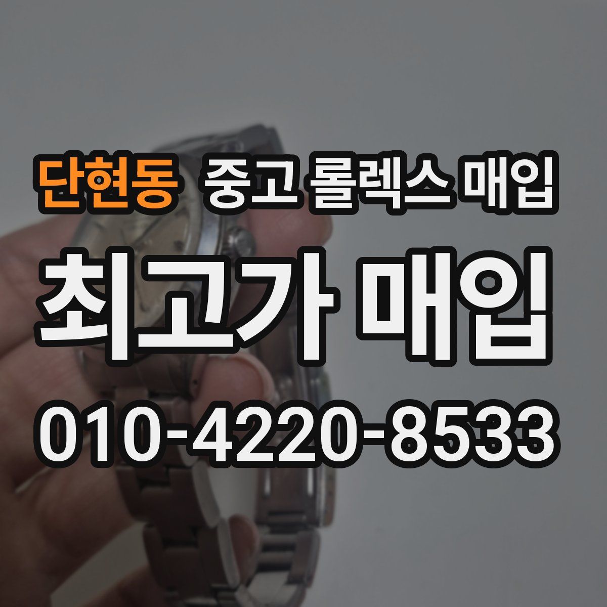 단현동 중고 롤렉스 매입